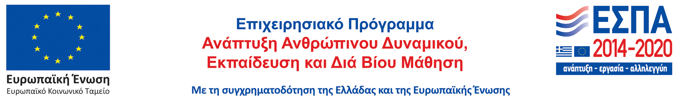 Επιχειρησιακό Πρόγραμμα: Ανάπτυξη Ανθρώπινου Δυναμικού, Εκπαίδευση και Διά Βίου Μάθηση